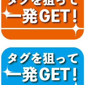 【無料】一発ゲットPOP