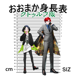 おおまか身長表＜CoC版＞