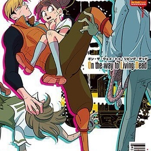 「On the way to Living Dead」２巻