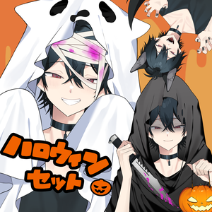 【男性Vtuber向け】ハロウィン仮装セット【12種】