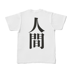 人間Tシャツ