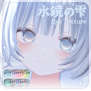 【12アバター対応】水鏡の雫 Eyetexture