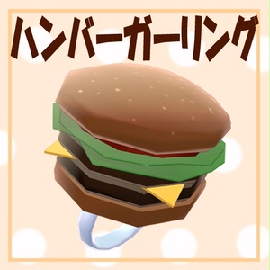 【無料】ハンバーガーリング【VRChat想定】