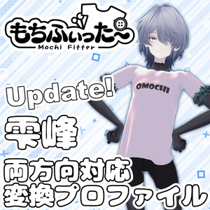 [Bidirectional] Shizuku Mochifitter Conversion Profile