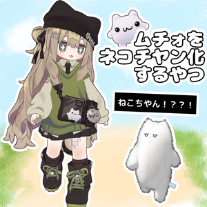 ムチォをネコチヤン化するやつ