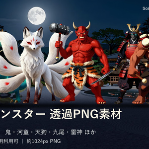 SF006｜和風モンスター透過素材25体｜商用利用可