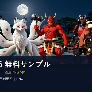 SF006 サンプル｜和風モンスター透過素材5体