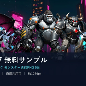 SF007 サンプル｜サイバーパンク・モンスター透過素材5体