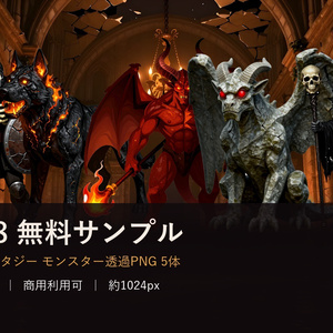 SF008 サンプル｜ダークファンタジー・モンスター透過素材5体