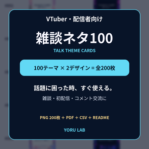 雑談ネタ100｜VTuber・配信者向け 話題に困らないトークテーマカード【全200枚】