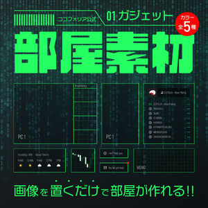 ココフォリア公式部屋素材01 ガジェット
