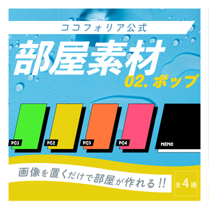 ココフォリア公式部屋素材02 ポップ