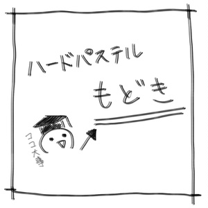 ハードパステルもどき