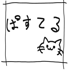 ぱすてる