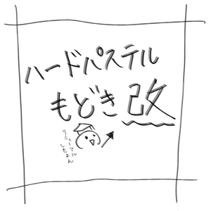 ハードパステルもどき　改