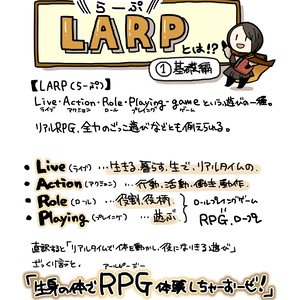 【LARP（らーぷ）とは！？】①基礎編（2019年8月版）