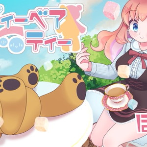 テディーベアティー高音質/高画質