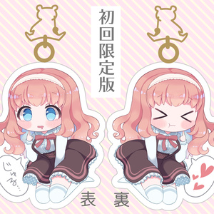 【初回限定版】餌付けアクキーりにゅーある!