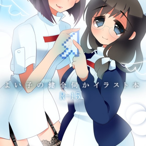 【DL版】よい子の健全伺かイラスト本(R-15)