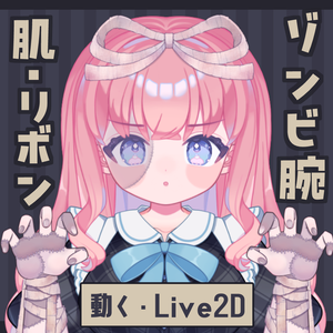 【商用OK】ゾンビコスセット【Live2Dアイテム】