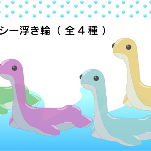 【 Vtuber向け 】ネッシー浮き輪【 フリー素材 】