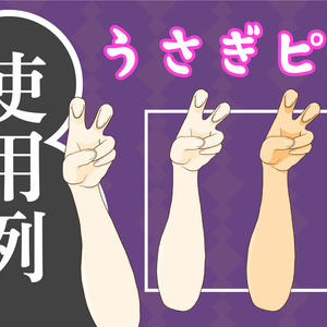 【Vtuber】うさぎピース【手素材】