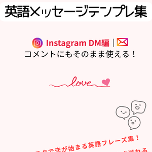 英語ができなくても国際恋愛ができる！インスタ英語メッセージテンプレ【DM＆コメント対応】
