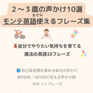 2〜3歳子ども向け声かけフレーズ | モンテッソーリ多言語育児PDF（音声なし）