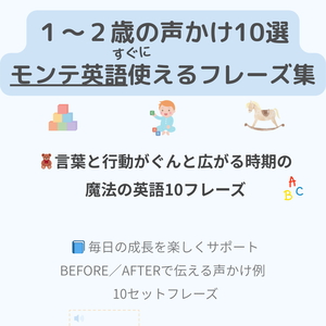 1〜2歳｜モンテッソーリ声かけテンプレ（10セット）｜7言語＋英語音声付き｜PDF