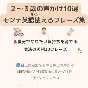 モンテッソーリ声かけフレーズ集 2〜3歳 | 10のBefore/After | 7言語対応＋音声付き