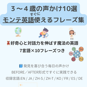 モンテッソーリ声かけフレーズ集 3〜4歳 | 自己主張と協調を育む | 10セットフレーズ×7言語対応＋英語音声付き