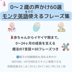 モンテッソーリ声かけフレーズ集【0〜2歳セット】｜60フレーズ＋英語音声ガイド＋7言語対応＋PDF