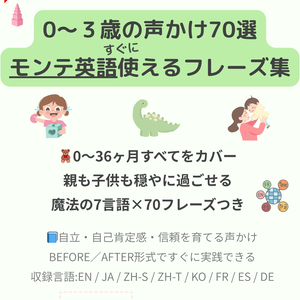 モンテッソーリ声かけフレーズ集【0〜3歳フルセット】｜70フレーズ＋英語音声付き＋7言語対応＋PDF