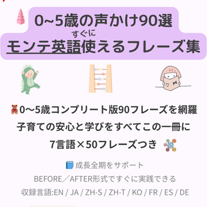 モンテッソーリ声かけフレーズ集【0〜5歳コンプリート版】｜90フレーズ＋英語音声付き＋7言語対応＋PDF