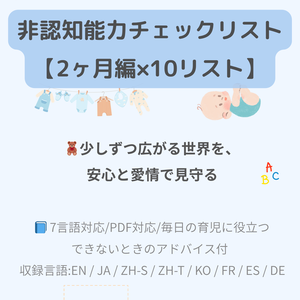 非認知能力チェックリスト【2ヶ月×10項目】｜プレミアム版（英語音声付き・7言語対応）