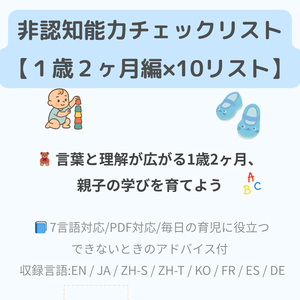 非認知能力チェックリスト【1歳2ヶ月×10リスト】｜プレミアム版（英語音声付き・7言語対応）