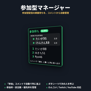 参加型マネージャー｜参加型配信の順番待ちをコメントから自動管理（OBS用・わんコメ/Twitch/YouTube対応）