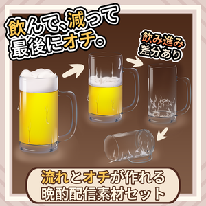 【時間経過差分】流れとオチが作れる晩酌配信素材セット Vol.01【満ちて、零れて、眠る。】