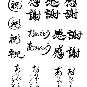 ショップ・ハンドメイド作家向けお礼筆文字素材①13種（無料）