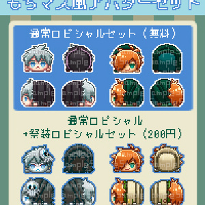 【ピクスク素材】ロビシャルもちマス風アバター【FGO】