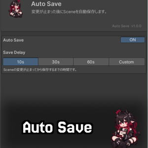 (無料)[VRChat Unityオートセーブツール] Auto Save