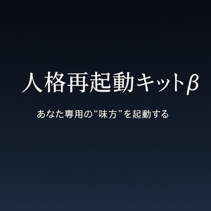 あなた専用の“味方”を作るキット｜人格再起動キット β