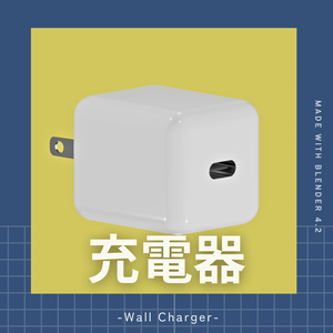 充電器の3Dモデル (Type-C)