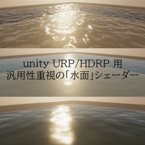 【unity URP/HDRP】汎用性重視の「水面」シェーダー【water shader】