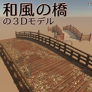 和風の橋の３Dモデル　２種類