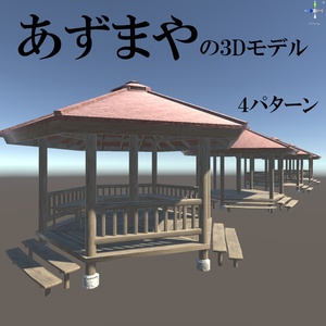 あずまやの３Dモデル　４パターン