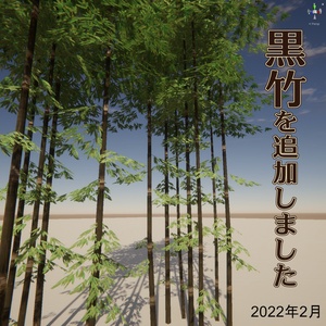 竹の３Dモデル（４種） 缩略图 2