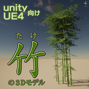 竹の３Dモデル（４種）