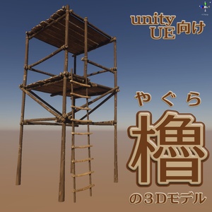櫓（やぐら）の３Dモデル