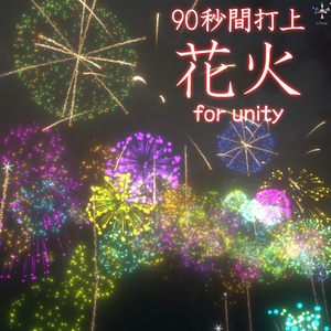 打上花火エフェクト７種で90秒間の打ち上げ